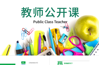 多彩時尚教師上課教育教學(xué)課件公開課PPT