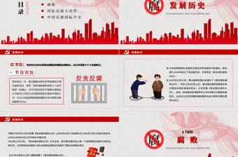 國際反腐敗日PPT紅色簡潔反腐倡廉打擊和預(yù)防腐敗促進反腐國際合作課件