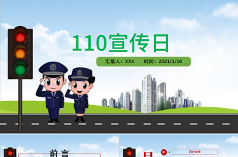 卡通教育宣傳110警察宣傳日PPT模板