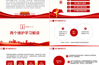 兩個維護學習教育宣講PPT紅色大氣簡約風黨員干部學習教育專題黨課課課件模板