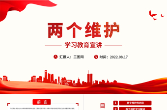 兩個(gè)維護(hù)學(xué)習(xí)教育宣講PPT紅色大氣簡(jiǎn)約風(fēng)黨員干部學(xué)習(xí)教育專(zhuān)題黨課課課件模板