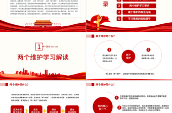 兩個維護學習教育宣講PPT紅色大氣簡約風黨員干部學習教育專題黨課課課件模板