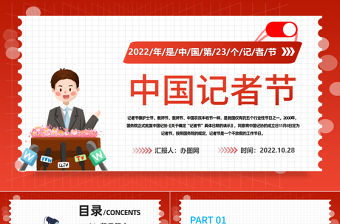 2022中國記者節(jié)PPT插畫風(fēng)中國記者節(jié)日科普主題班會課件模板下載