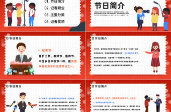 2022中國記者節(jié)PPT插畫風(fēng)中國記者節(jié)日科普主題班會課件模板下載