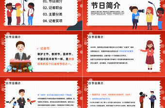 2022中國記者節(jié)PPT插畫風(fēng)中國記者節(jié)日科普主題班會(huì)課件模板下載