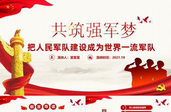 2021共筑強軍夢PPT紅色黨政風(fēng)把人民軍隊建設(shè)成為世界一流軍隊部隊黨課課件模板下載