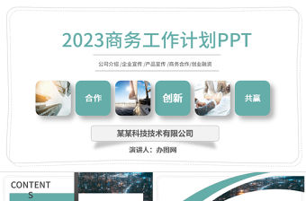 2023工作匯報PPT簡約清新商務風工作匯報PPT模板下載