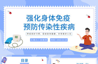 2022強化身體免疫預防傳染性疾病PPT卡通風世界強化免疫日知識宣講課件模板下載