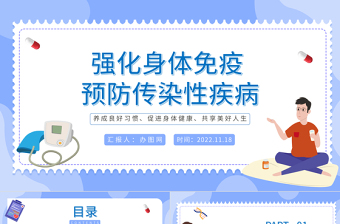 2022強化身體免疫預(yù)防傳染性疾病PPT卡通風(fēng)世界強化免疫日知識宣講課件模板下載