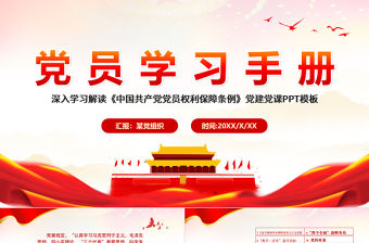 2021黨員學習手冊PPT黨員基層黨組織黨務黨建知識學習黨課模板