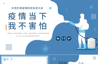2022疫情當(dāng)前我不害怕PPT清新卡通風(fēng)中小學(xué)生疫情防控主題班會課件模板
