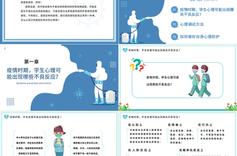 2022疫情當(dāng)前我不害怕PPT清新卡通風(fēng)中小學(xué)生疫情防控主題班會課件模板