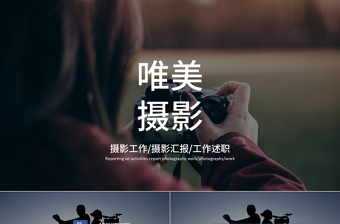 創(chuàng)意簡約時(shí)尚攝影攝像ppt