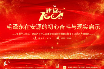 2021毛澤東在安源的初心奮斗與現實啟示PPT慶祝建黨100周年專題黨史學習安源工人運動教育專題輔導黨課PPT模板