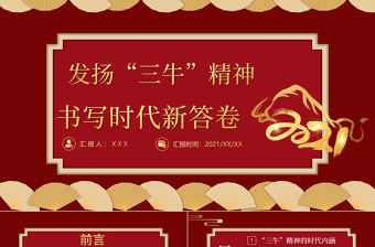 2021“三牛”精神專題黨課PPT 發(fā)揚“三牛”精神 書寫時代新答卷 PPT課件