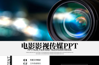 2018年微電影自媒體工作匯報(bào)PPT模板