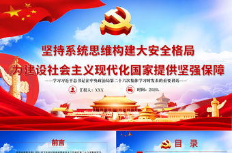 堅持系統思維構建大安全格局 為建設社會主義現代化國家提供堅強保障 學習在中央政治局第二十六次集體學習時發表的重要講話 PPT課件1