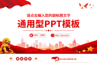 2022通用型PPT紅色大氣模板下載16