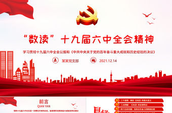 “數讀”十九屆六中全會精神PPT紅色黨政風《中共中央關于黨的百年奮斗重大成就和歷史經驗的決議》學習黨課課件1