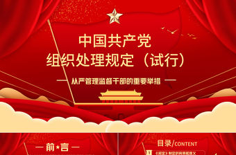 2021學習中國共產黨組織處理規定（試行）主要內容PPT模板