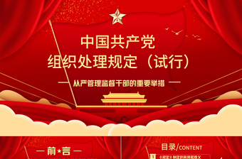 2021學(xué)習(xí)中國(guó)共產(chǎn)黨組織處理規(guī)定（試行）主要內(nèi)容PPT模板