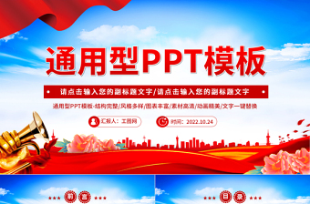 2022通用型PPT紅色精美實用模板下載