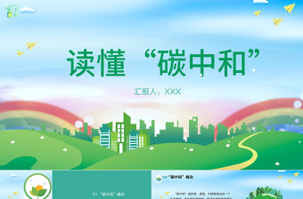 2021讀懂碳中和PPT環保節能碳中和知識科普宣傳PPT模板