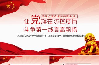 2021讓黨旗在防控疫情斗爭第一線高高飄揚PPT堅決打贏疫情防控阻擊戰課件模板