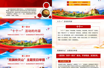 2021黨旗映天山PPT紅色大氣新疆自治區(qū)開(kāi)展主題黨日十個(gè)一活動(dòng)推進(jìn)黨史教育走深走實(shí)黨課課件