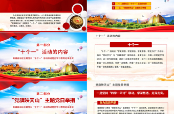 2021黨旗映天山PPT紅色大氣新疆自治區(qū)開展主題黨日十個一活動推進黨史教育走深走實黨課課件