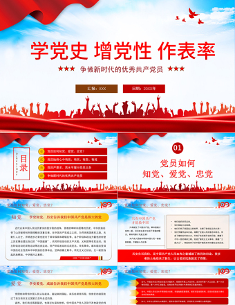 2021學(xué)黨史增黨性做表率PPT爭做新時(shí)代的優(yōu)秀共產(chǎn)黨員專題黨課課件模板