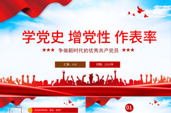 2021學黨史增黨性做表率PPT爭做新時代的優秀共產黨員專題黨課課件模板