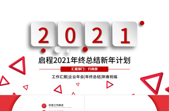 2021簡潔大氣紅色實(shí)用年終總結(jié)計(jì)劃PPT模板