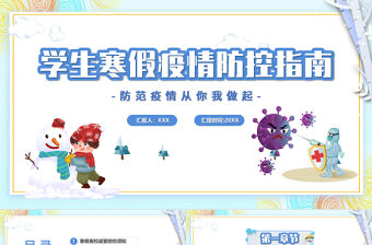學生寒假疫情防控PPT卡通風格中小學生防范疫情從你我做起主題班會