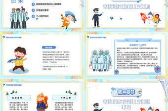 學生寒假疫情防控PPT卡通風格中小學生防范疫情從你我做起主題班會
