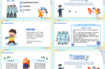 學生寒假疫情防控PPT卡通風格中小學生防范疫情從你我做起主題班會