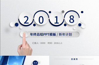 2018年終工作總結新年計劃動態PPT