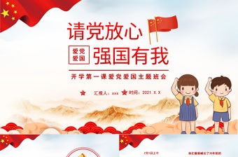 2021請黨放心強國有我PPT紅色卡通風回首百年路奮發強國情青少年愛國主義教育黨課課件