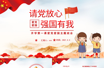 2021請黨放心強(qiáng)國有我PPT紅色卡通風(fēng)回首百年路奮發(fā)強(qiáng)國情青少年愛國主義教育黨課課件