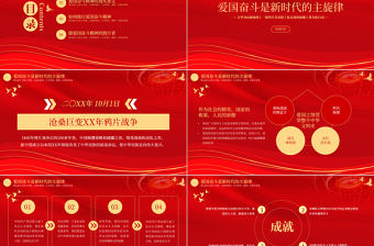 2021建國72周年PPT紅色喜迎盛世華誕共創祖國未來國慶節黨課課件模板下載