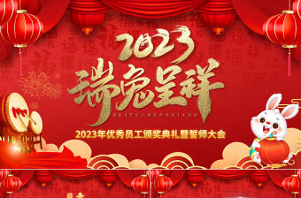 2023年會(huì)PPT傳統(tǒng)中國風(fēng)癸卯兔年公司年終員工表彰大會(huì)企業(yè)年會(huì)頒獎(jiǎng)典禮舞臺(tái)背景模板