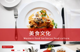 餐飲營(yíng)銷方案美食西餐廳介紹PPT模板