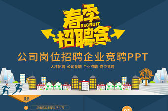 公司崗位招聘企業(yè)競聘PPT