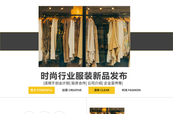黃黑時尚服裝新裝新品上市發(fā)布會