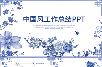 中國風(fēng)青花瓷公司年度工作總結(jié)報(bào)告PPT
