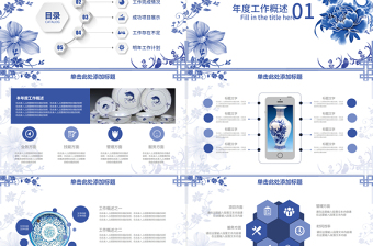 中国风青花瓷公司年度工作总结报告PPT