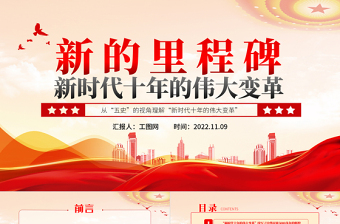 2022新的里程碑新時(shí)代十年的偉大變革PPT大氣黨建風(fēng)從“五史”的視角理解“新時(shí)代十年的偉大變革”專題黨課黨建課件