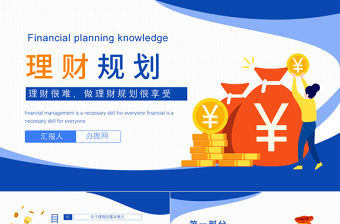 2022理財規劃知識科普PPT簡約商務風理財規劃知識科普課件模板
