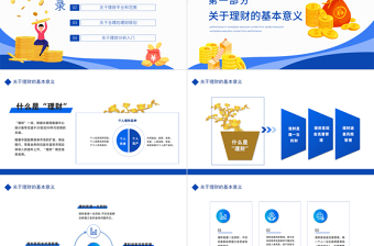 2022理財規(guī)劃知識科普PPT簡約商務(wù)風(fēng)理財規(guī)劃知識科普課件模板