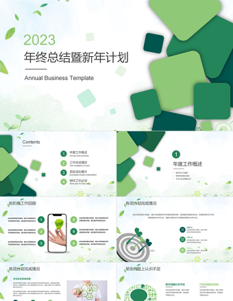 2023年工作總結(jié)PPT清新簡約風格年終總結(jié)動態(tài)ppt